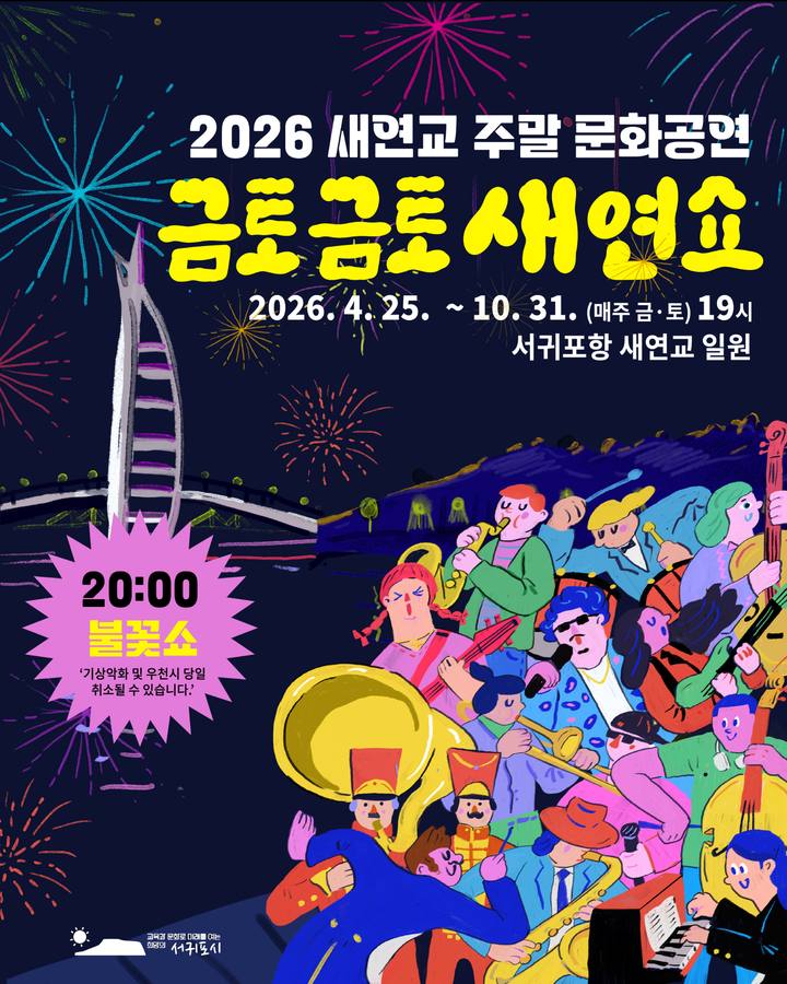 2026 새연교 주말 문화공연 금토금토 새연쇼 포스터