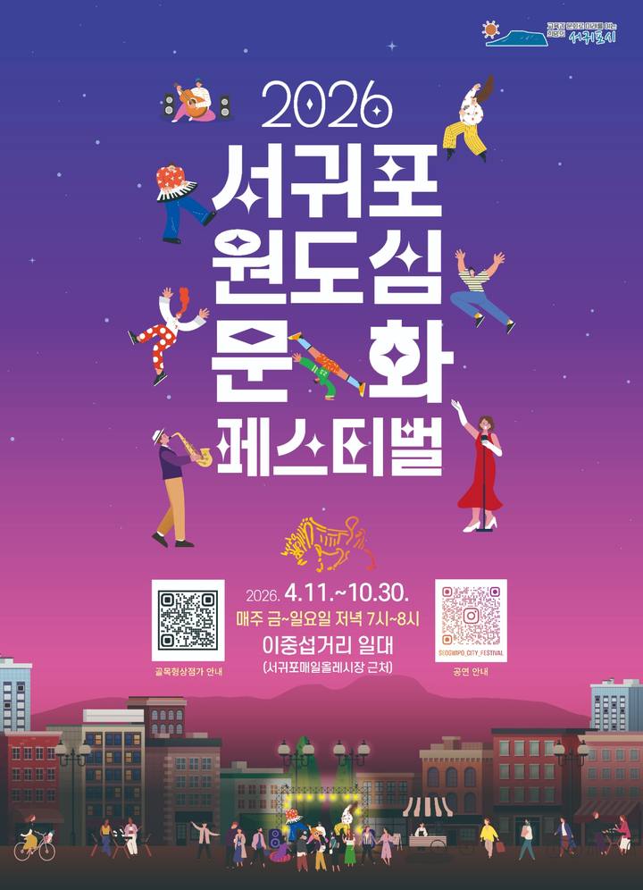 2026 서귀포 원도심 문화 페스티벌 포스터