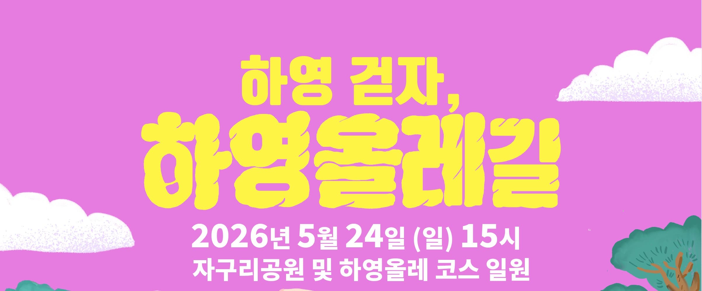 하영 걷자 하영올레길 포스터. 2026년 5월 24일 서귀포 자구리공원 및 하영올레 코스 일원 걷기 행사 안내 일러스트.