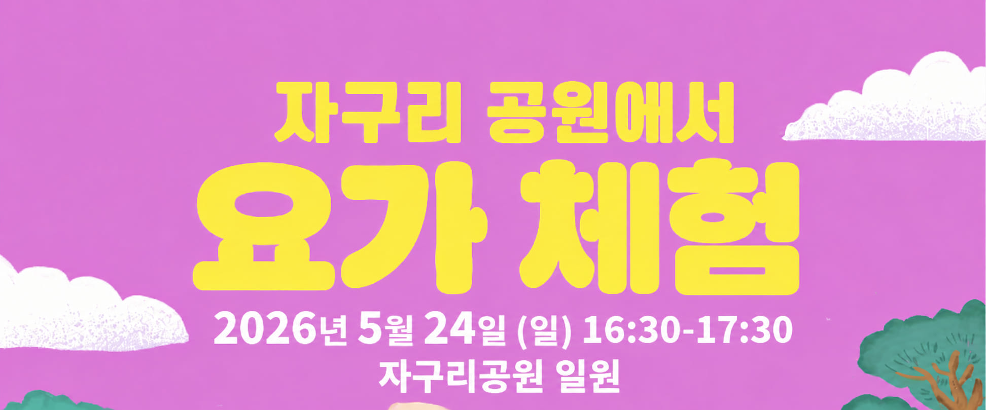 요가 체험 행사 안내 이미지